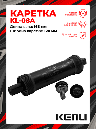 													Каретка-картридж KENLI KL-08AL FAT BIKE, 120 мм, 165 мм, промышленный, под квадрат, сталь, 1BS300000